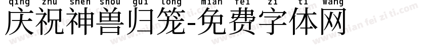 庆祝神兽归笼字体转换