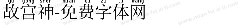 故宫神字体转换