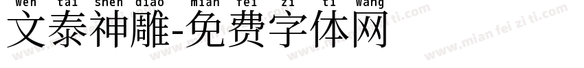 文泰神雕字体转换