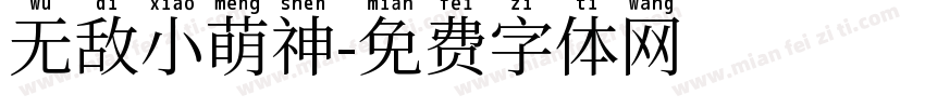 无敌小萌神字体转换