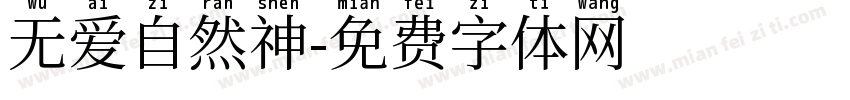 无爱自然神字体转换