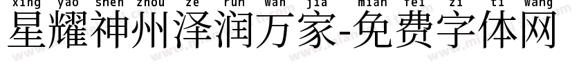 星耀神州泽润万家字体转换