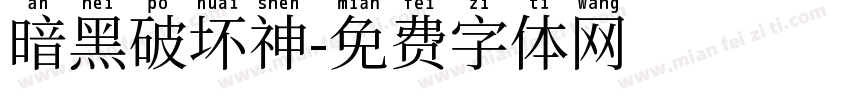 暗黑破坏神字体转换