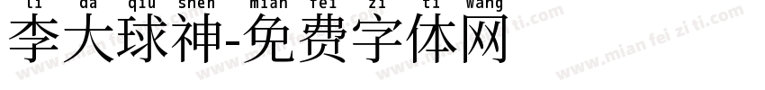 李大球神字体转换
