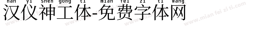 汉仪神工体字体转换