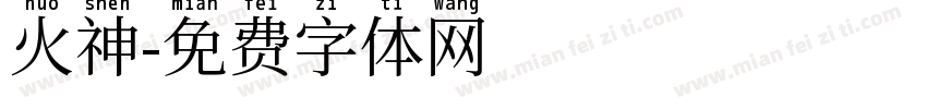 火神字体转换