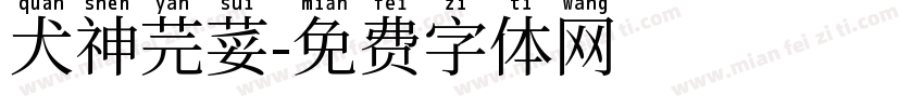 犬神芫荽字体转换