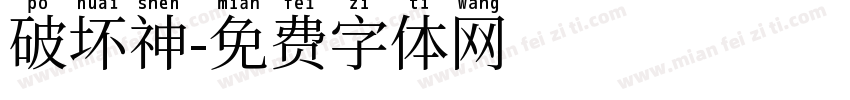 破坏神字体转换
