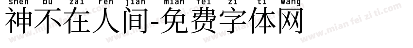 神不在人间字体转换