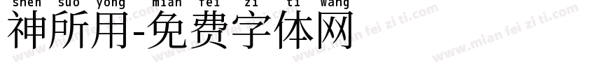 神所用字体转换