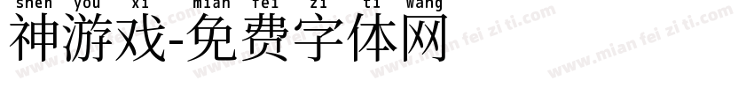 神游戏字体转换