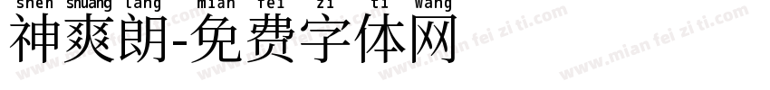 神爽朗字体转换