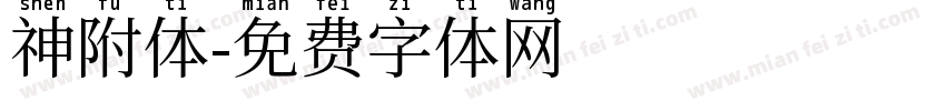 神附体字体转换