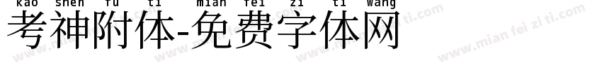 考神附体字体转换