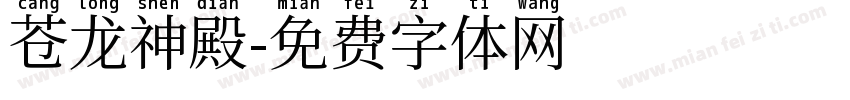 苍龙神殿字体转换
