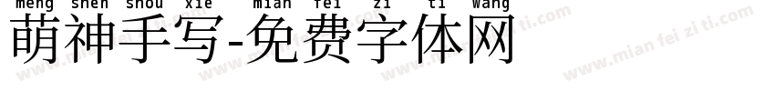 萌神手写字体转换