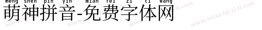 萌神拼音字体转换