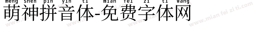 萌神拼音体字体转换