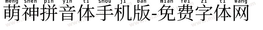 萌神拼音体手机版字体转换