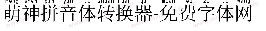 萌神拼音体转换器字体转换