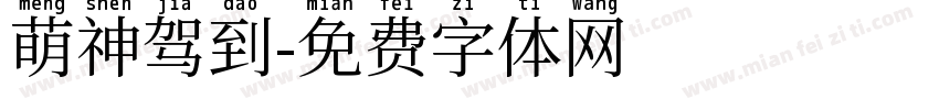 萌神驾到字体转换