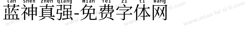 蓝神真强字体转换