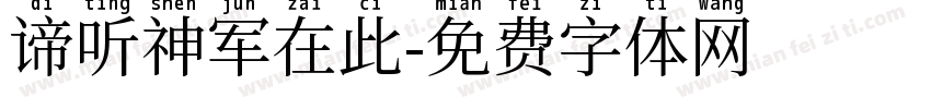 谛听神军在此字体转换