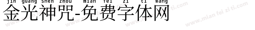 金光神咒字体转换
