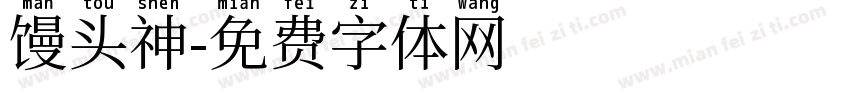馒头神字体转换