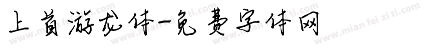 上首游龙体字体转换