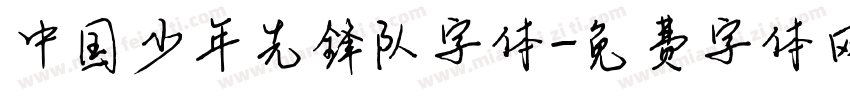 中国少年先锋队字体字体转换
