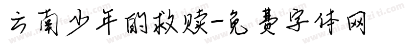 云南少年的救赎字体转换