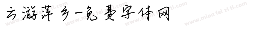 云游萍乡字体转换