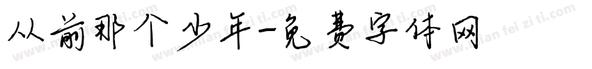 从前那个少年字体转换