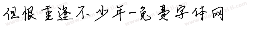 但恨重逢不少年字体转换