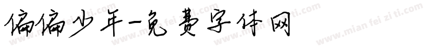 偏偏少年字体转换