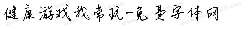 健康游戏我常玩字体转换