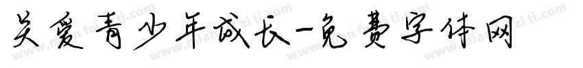 关爱青少年成长字体转换