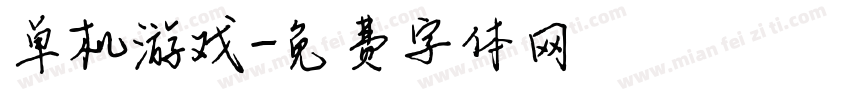 单机游戏字体转换
