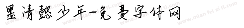 墨清懿少年字体转换