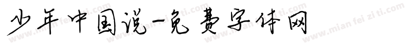 少年中国说字体转换
