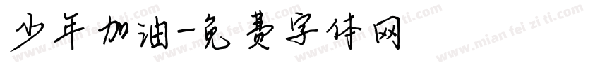少年加油字体转换