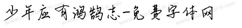 少年应有鸿鹄志字体转换