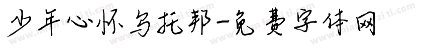 少年心怀乌托邦字体转换