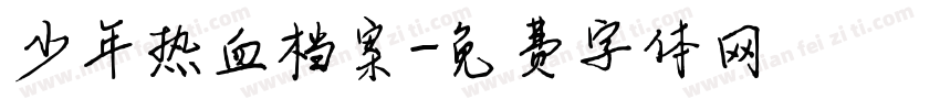 少年热血档案字体转换