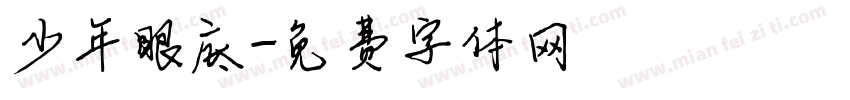 少年眼底字体转换