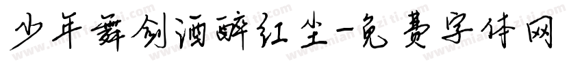 少年舞剑酒醉红尘字体转换