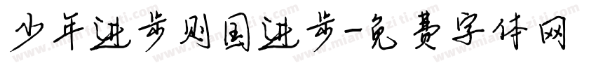 少年进步则国进步字体转换