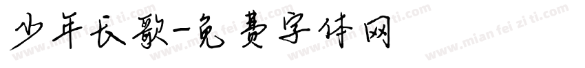 少年长歌字体转换