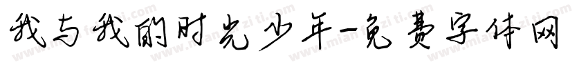 我与我的时光少年字体转换